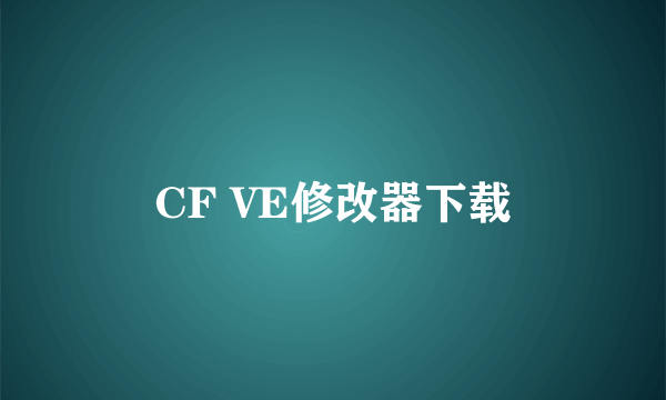 CF VE修改器下载