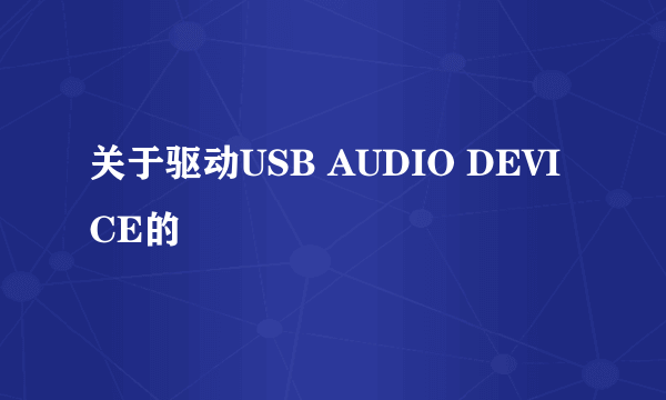 关于驱动USB AUDIO DEVICE的問題