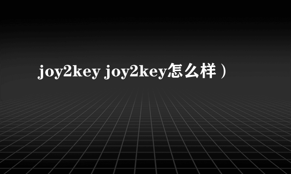 joy2key joy2key怎么样）