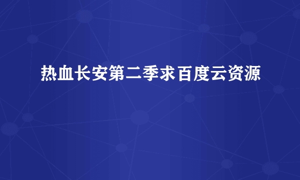 热血长安第二季求百度云资源