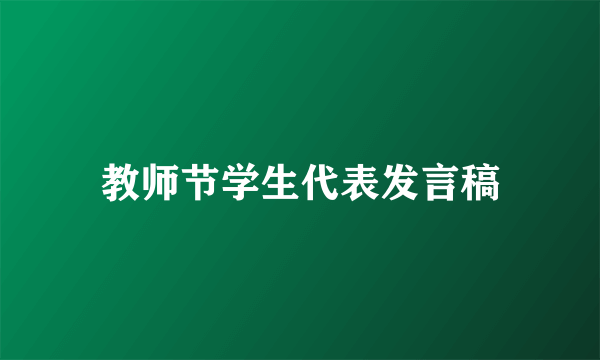 教师节学生代表发言稿