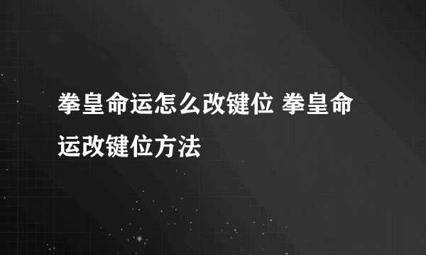 拳皇命运怎么改键位 拳皇命运改键位方法