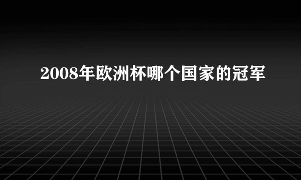 2008年欧洲杯哪个国家的冠军