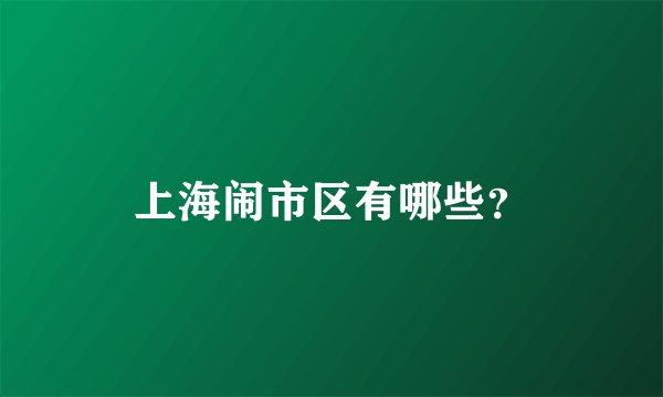 上海闹市区有哪些？