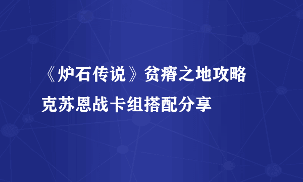 《炉石传说》贫瘠之地攻略 克苏恩战卡组搭配分享