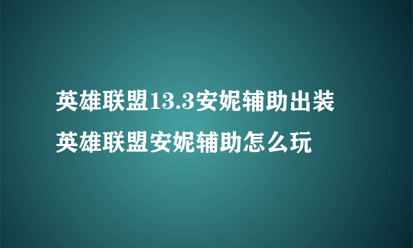 英雄联盟13.3安妮辅助出装 英雄联盟安妮辅助怎么玩