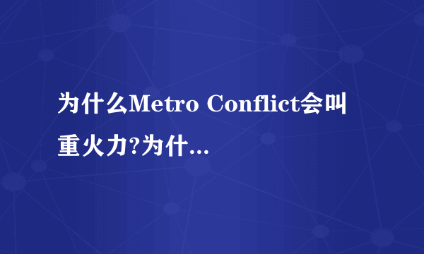 为什么Metro Conflict会叫重火力?为什么不是都市战争?