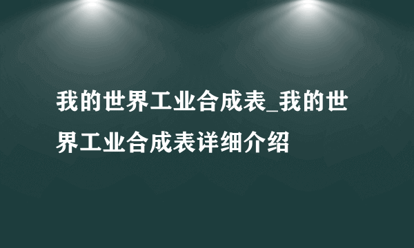 我的世界工业合成表_我的世界工业合成表详细介绍