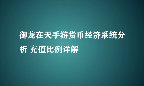 御龙在天手游货币经济系统分析 充值比例详解