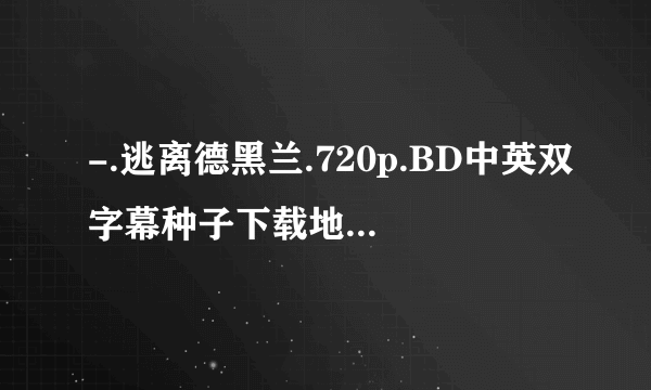 -.逃离德黑兰.720p.BD中英双字幕种子下载地址有么？谢谢