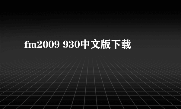 fm2009 930中文版下载