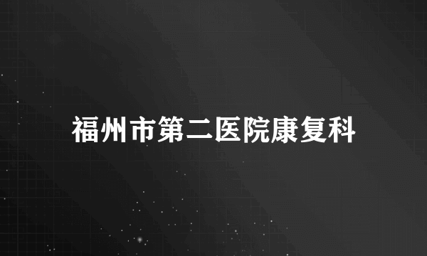 福州市第二医院康复科