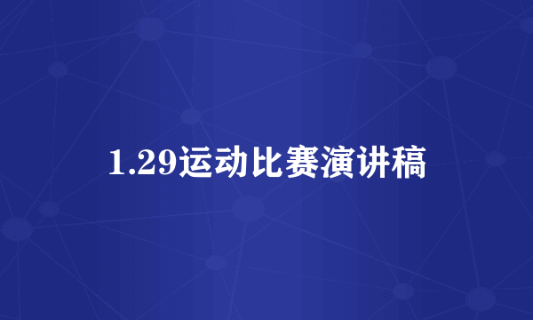 1.29运动比赛演讲稿