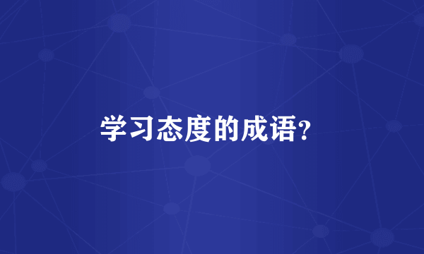 学习态度的成语？