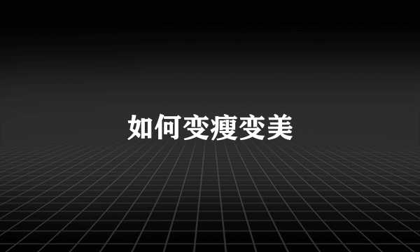 如何变瘦变美