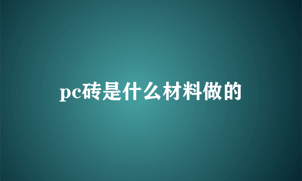 pc砖是什么材料做的