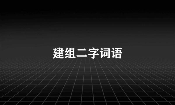 建组二字词语