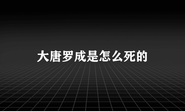 大唐罗成是怎么死的