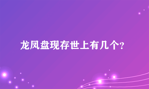 龙凤盘现存世上有几个？