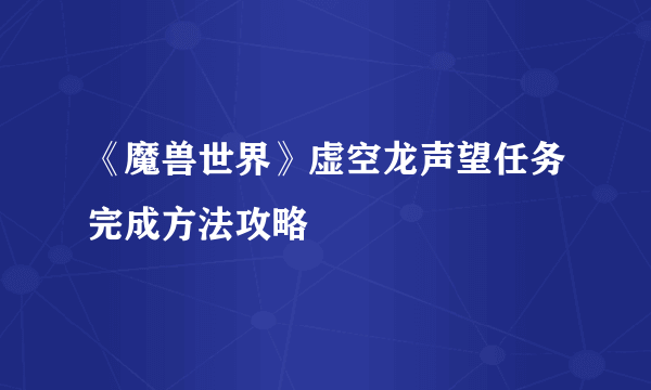 《魔兽世界》虚空龙声望任务完成方法攻略