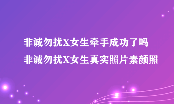 非诚勿扰X女生牵手成功了吗 非诚勿扰X女生真实照片素颜照