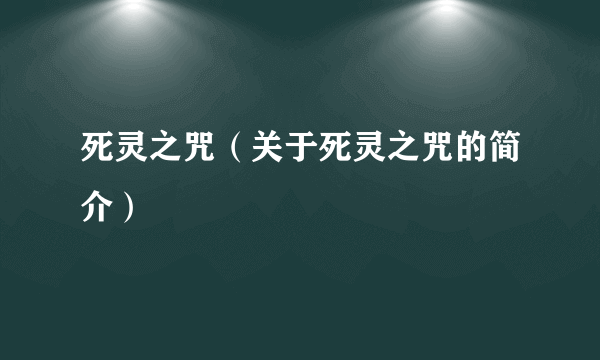 死灵之咒（关于死灵之咒的简介）