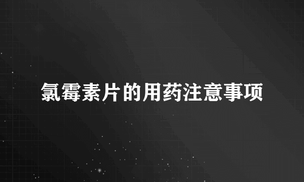 氯霉素片的用药注意事项