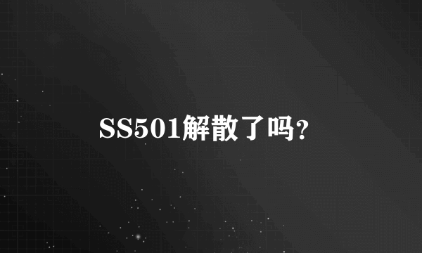 SS501解散了吗？