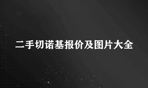 二手切诺基报价及图片大全