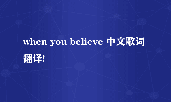 when you believe 中文歌词翻译!