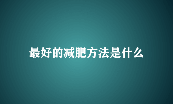 最好的减肥方法是什么