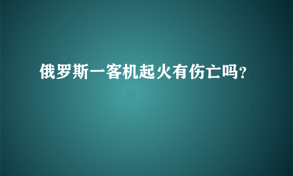 俄罗斯一客机起火有伤亡吗？