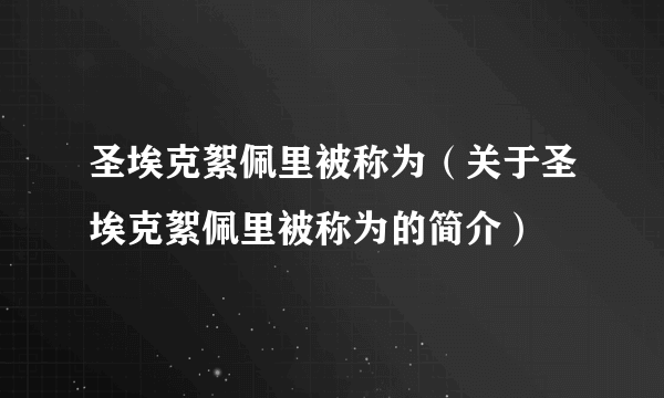 圣埃克絮佩里被称为（关于圣埃克絮佩里被称为的简介）