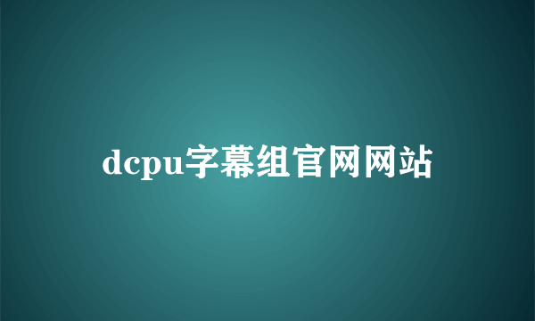 dcpu字幕组官网网站