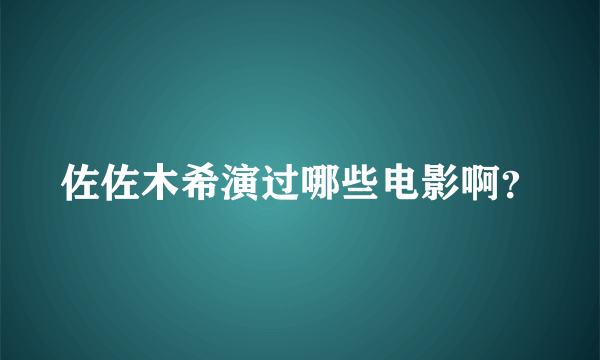 佐佐木希演过哪些电影啊？