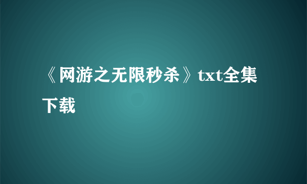 《网游之无限秒杀》txt全集下载