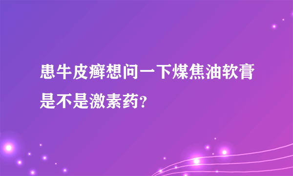 患牛皮癣想问一下煤焦油软膏是不是激素药？