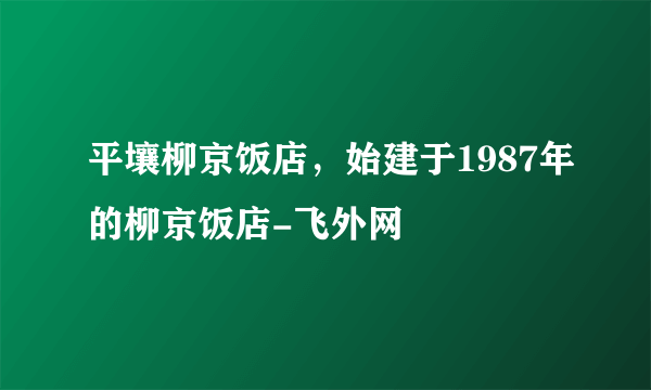 平壤柳京饭店，始建于1987年的柳京饭店-飞外网