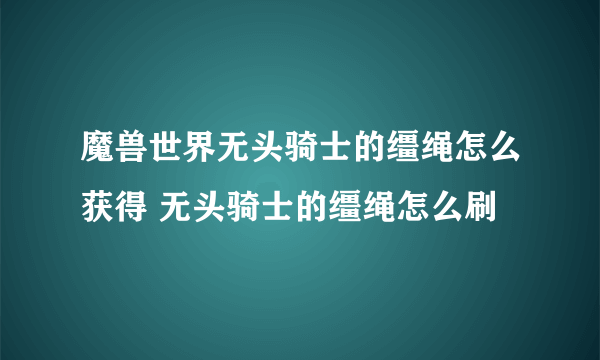 魔兽世界无头骑士的缰绳怎么获得 无头骑士的缰绳怎么刷