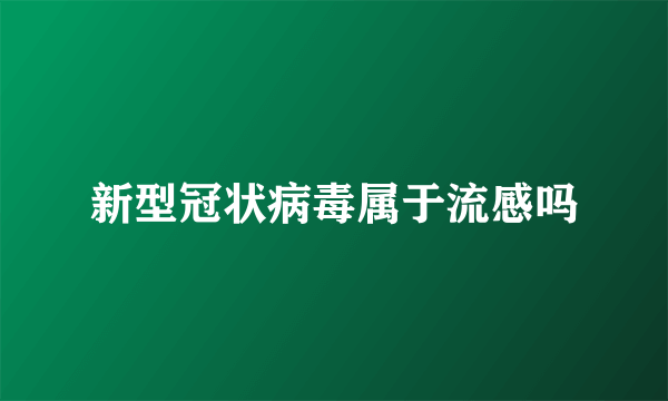 新型冠状病毒属于流感吗