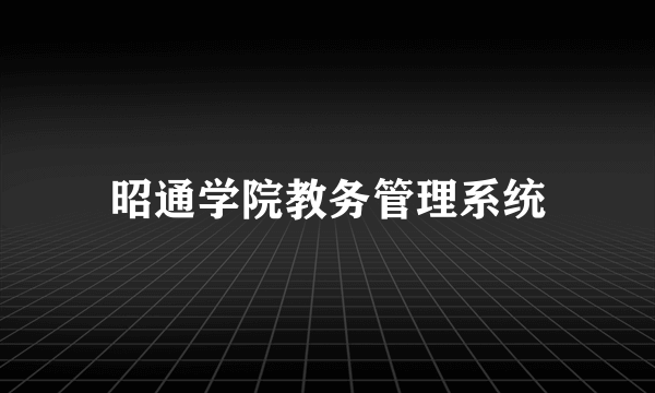 昭通学院教务管理系统