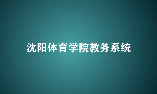 沈阳体育学院教务系统