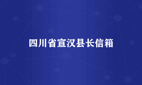 四川省宣汉县长信箱