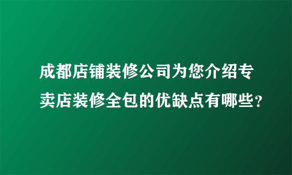 成都店铺装修公司为您介绍专卖店装修全包的优缺点有哪些？