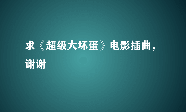 求《超级大坏蛋》电影插曲，谢谢