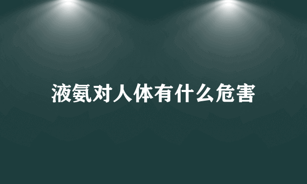 液氨对人体有什么危害