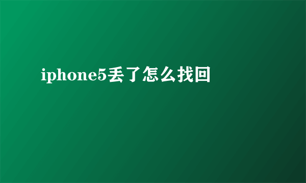 iphone5丢了怎么找回