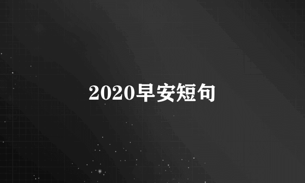 2020早安短句