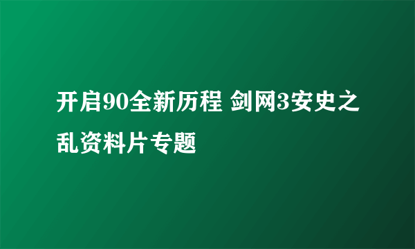 开启90全新历程 剑网3安史之乱资料片专题