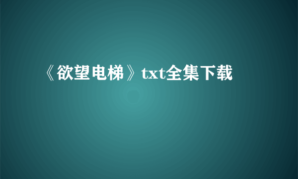 《欲望电梯》txt全集下载